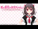 一途で暴力的な同級生のヤンデレ妹【君は愛花のお兄ちゃん♪ヤンデレ妹とイチャラブする】