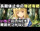 宇志海いちご「有栖お姉ちゃんは全然LINEの既読つかない。大丈夫かな？元気してるかな？」【物述有栖/にじさんじ/えにから/ANYCOLOR/エニカラ/VTuber】