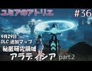 【ユミアのアトリエ】#36　追加マップで最大規模　秘匿研究領域アラディシア  part 2　/LEGEND　PS版