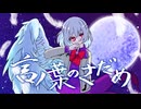 【東方アレンジXFD】言ノ葉のさだめ【Crystallize】