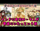 Youは何しにインドへ？古代ローマとインドとエリュトラー海