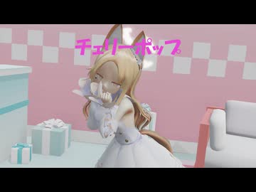 [MMD]セイアでチェリーポップ[sdPBR][ブルアカ]