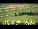 【ウイニングポスト10 2025】AIとウイポで配合対決だ！【Part13】