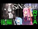 【エロゲRTA】Sinisistar2 RTA 43分42秒10 後編