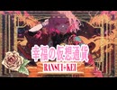 幸福の仮想通貨