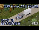 星界ちゃんの生存記録#10【Project Zomboid】