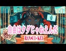 自由はタダじゃねえんだ