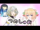「つのしゅお」【ソフトウェアトーク劇場】