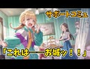 学園アイドルマスター 「これは――お城ッ！！」サポートコミュ ≪ネタバレ注意≫