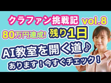 クラウドファンディング80万円を超えました　「残り1日、今回限りのお得なリターンをお見逃しなく」クラファン挑戦記リアルvol8　#chatgpt活用方法　#ai