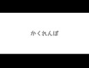 かくれんぼ【ネコ】/ 宮舞モカ