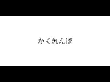 かくれんぼ【ネコ】/ 宮舞モカ