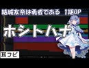 【耳コピ】ホシトハナ（結城友奈は勇者である 1期OP）【那由歌】