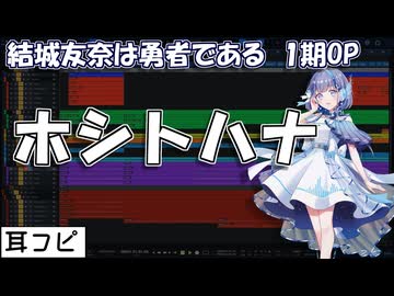 【耳コピ】ホシトハナ（結城友奈は勇者である 1期OP）【那由歌】