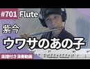 紫今「ウワサのあの子」をフルートで演奏 楽譜 コード 付き演奏動画