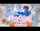声を食べる鉄の塔