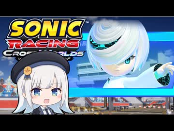 当家のソニックレーシングクロスワールド４