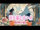 涙を編む赤い糸