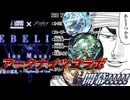 【祝！】アークナイツコラボガチャ！みんな爆死続けろ！！激しく！もっと激しく！！いずれは全ての人達を爆死させてやる！！！
