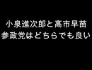 小泉進次郎と高市早苗　参政党はどちらでも良い