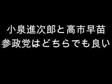 小泉進次郎と高市早苗　参政党はどちらでも良い