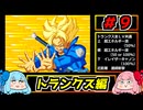 琴葉姉妹と【ドラゴンボールZ_舞空闘劇】#９　トランクスIF