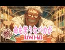 命を笑うなバカが