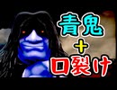【口裂け女vs青鬼】生き残れるか！？【ホラゲー】