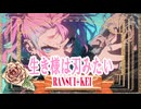 生き様は刃みたい