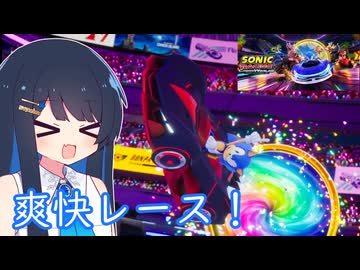 ソニックのレースゲームがでた！！！【ソニックレーシングクロスワールド】【双葉湊音】