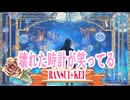 壊れた時計が笑ってる