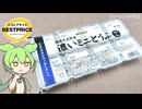 【10月2日は豆腐の日】トップバリュの黄色いヤツ「国産大豆使用 濃いミニとうふ（87円）」
