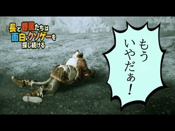 長と眷属たちは面白いクソゲーに挑む！【長の倒し方⋯】エンシェント・ラス・バーサス・リザーズ part3