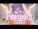 クソ街に唾を吐く夜