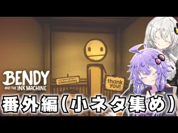 #13 番外編①小ネタ集めなど（the Meatly, トミーガン, etc.）【Bendy and the Ink Machine】