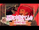 死神に中指立てんの