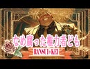 なめ腐った権力者ども