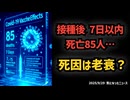 ◆接種後 7日以内死亡85人…一番多い死因は老衰？