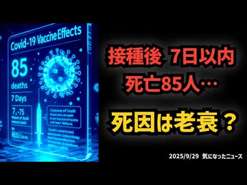 ◆接種後 7日以内死亡85人…一番多い死因は老衰？