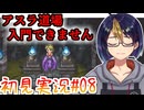 【初見ロマサガ3#8-2】アスラ道場入門できません！　※ネタバレあり【#ロマサガ3_#ロマンシングサガ3_#ゲーム実況_#個人vtuber_#個人勢Vtuber_#VTuber】