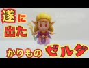 定番、主人公の偽物【ゼルダの伝説 知恵のかりもの】　＃２１