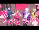 【実力派新人歌い手グループが】ラプラスショコラ / Kai【歌ってみた】#くらわん