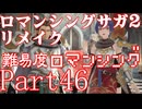 ロマンシング サガ2 【難易度ロマンシング】Part46
