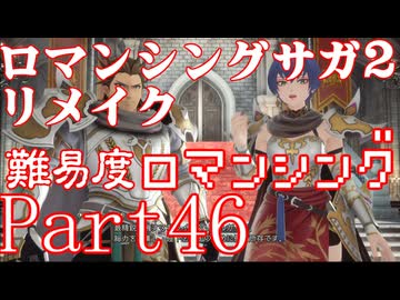 ロマンシング サガ2 【難易度ロマンシング】Part46