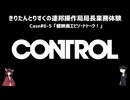【CONTROL】きりたんとりすくの連邦操作局局長業務体験　Case#6-5【東北きりたん・松嘩りすく実況】