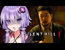 最悪な実家で昭和の性差別に狂わされるホラーゲーム『 SILENT HILL f 』_#6【VOICEROID実況/結月ゆかり・紲星あかり】 ※ネタバレ注意