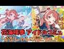 学園アイドルマスター 花海咲季 「がむしゃらに行こう！」コミュ ≪ネタバレ注意≫