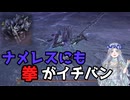 NIGHTREIGN】深き夜のためにナメレスを練習する復讐者【Nameless/Solo】