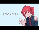 【桃音モモ】すすめかりそめ【UTAUカバー】