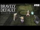 【ブレイブリーデフォルト＊実況】サンホラ好きがお邪魔します！第五十八章